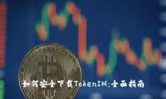 如何安全下载TokenIM：全面指南