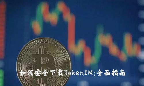 如何安全下载TokenIM：全面指南