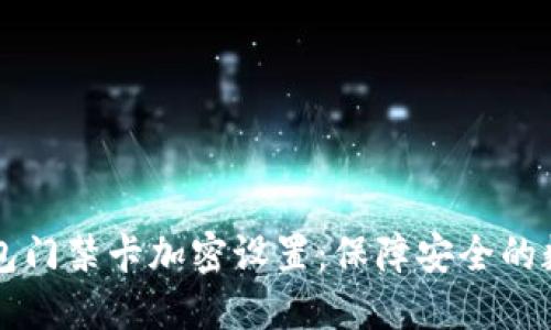 华为钱包门禁卡加密设置：保障安全的数字生活