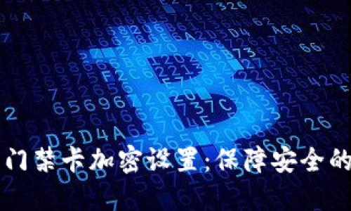 华为钱包门禁卡加密设置：保障安全的数字生活