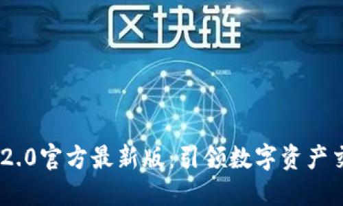 : Tokenim 2.0官方最新版：引领数字资产交易的新纪元
