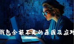 数字钱包余额不足的原因