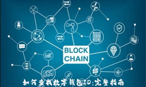 
如何查找数字钱包ID：完整指南