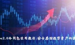 Tokenim2.0冷钱包使用教程：