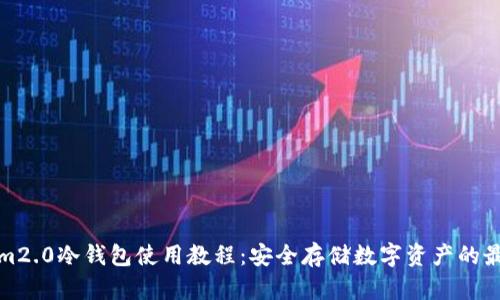 Tokenim2.0冷钱包使用教程：安全存储数字资产的最佳实践
