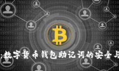 Token.im：数字货币钱包助记