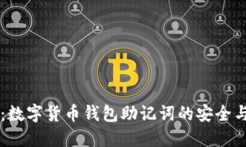 Token.im：数字货币钱包助记词的安全与使用指南