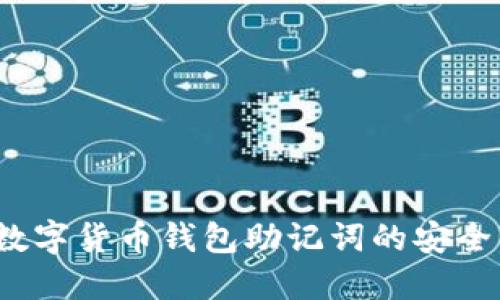 Token.im：数字货币钱包助记词的安全与使用指南
