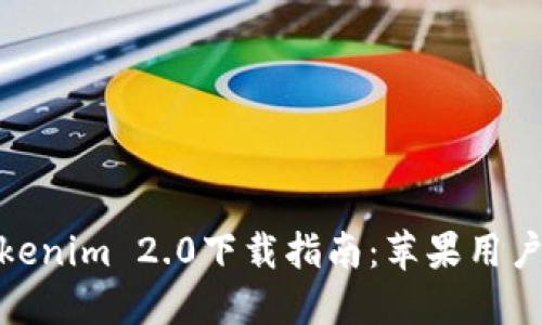 : Tokenim 2.0下载指南：苹果用户必读