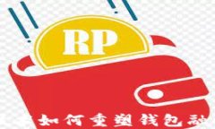 区块链技术如何重塑钱包