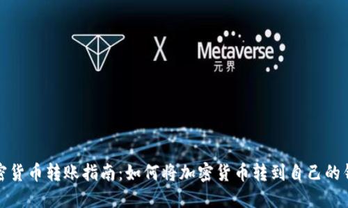 加密货币转账指南：如何将加密货币转到自己的钱包