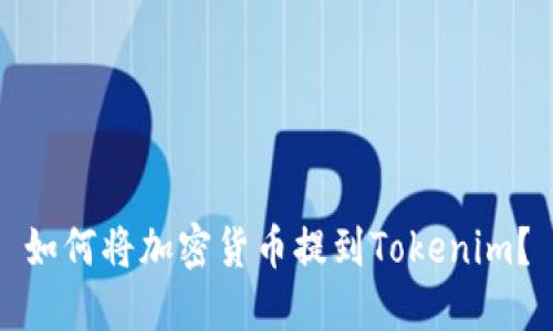 如何将加密货币提到Tokenim？