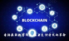 香港最新数字钱包：未来