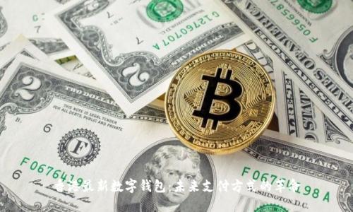 香港最新数字钱包：未来支付方式的革命