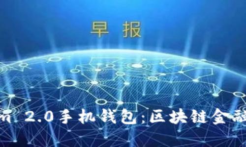 探索Tokenim 2.0手机钱包：区块链金融的未来之路