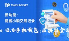 探索Tokenim 2.0手机钱包：区