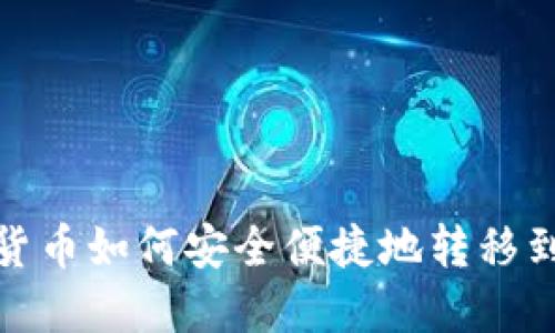 加密货币如何安全便捷地转移到钱包