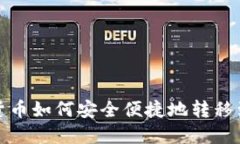 加密货币如何安全便捷地