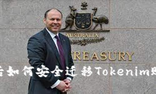 : 换手机后如何安全迁移Tokenim账户及数据