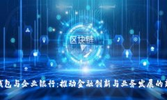 数字钱包与企业银行：推