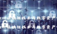杭州IAMToken：区块链技术与