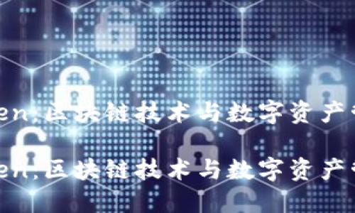 杭州IAMToken：区块链技术与数字资产管理的新未来

杭州IAMToken：区块链技术与数字资产管理的新未来