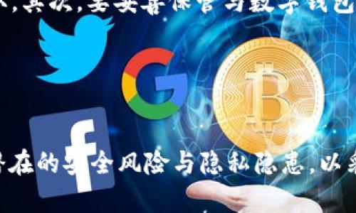 数字钱包可以截图吗？探讨安全性与隐私风险

数字钱包, 截图, 安全性/guanjianci

### 导言

在科技飞速发展的今天，数字钱包作为一种新兴的支付方式，已逐渐成为人们日常生活中不可或缺的一部分。它不仅方便快捷，还为用户提供了一定的安全保障。但伴随着便利而来的，也有许多关于数字钱包安全性的问题。其中，“数字钱包可以截图吗”这一问题引起了广泛关注。它所关涉的，不仅是技术层面的可行性，更涉及安全性、隐私、以及用户习惯等多方面的考量。

本篇文章将全面分析这一问题，从数字钱包的定义、特点入手，探讨其安全性和隐私风险，同时回答关于这一主题的五个相关问题，旨在为读者提供充实的信息和深入的见解。接下来，我们将开始详细的讨论。

### 数字钱包的概述

什么是数字钱包？
数字钱包（Digital Wallet），又称电子钱包，是一种存储用户支付信息的应用程序或者服务。用户可以通过数字钱包进行在线支付、转账、收款等多种金融交易。相较于传统的实体钱包，数字钱包不仅可以存储现金、信用卡信息、积分等，还具有便捷的支付功能，包括扫码支付和NFC支付等。

数字钱包的分类
数字钱包可以分为几个主要类别：
1. **移动钱包**：许多手机应用程序（如支付宝、微信支付、Apple Pay等）提供了移动支付功能，用户可以随时随地通过手机进行交易。
2. **在线钱包**：这种钱包通常基于互联网，用户需要通过网页或移动应用进行访问（如PayPal、Venmo等）。
3. **加密钱包**：主要用于存储数字货币（如比特币、以太坊等），它们的安全性至关重要，因其受到黑客攻击的风险较高。

数字钱包的特点
数字钱包具有以下几个主要特点：
- **便捷性**：用户可以随时随地进行交易，无需携带现金和银行卡。
- **安全性**：许多数字钱包提供加密、双重验证等安全措施，保护用户的资金安全。
- **数据管理**：用户可以方便地管理自己的财务信息，查看交易记录、支出统计等。

### 数字钱包的安全性与隐私风险

数字钱包的安全性分析
虽然数字钱包提供了便利的支付方式，但安全性依然是一个关键问题。数字钱包的安全性主要体现在以下几个方面：
1. **数据加密**：许多数字钱包使用高强度的加密技术来保护用户的敏感信息，确保数据在传输过程中的安全。
2. **身份验证**：用户在登录和进行交易时，需要经过多重身份验证，如指纹识别、面部识别和手机验证等，提高了安全性。
3. **风险监控**：一些数字钱包会实时监控异常交易行为，及时发现潜在的诈骗或盗窃风险，并采取相应的措施。

数字钱包的隐私风险
然而，数字钱包的使用不可避免地带来了隐私风险。以下是一些主要的隐私问题：
1. **数据泄露**：如果数字钱包的安全性不足，用户的数据可能会遭到黑客攻击，从而导致隐私泄露。
2. **跟踪行为**：一些数字钱包应用可能会记录用户的交易行为、消费习惯等，进而对用户进行商业性跟踪，影响用户的个人隐私。
3. **社交工程攻击**：使用者若不慎泄露了自己的相关信息，可能成为社交工程攻击的目标，导致账户被盗用。

### 数字钱包可以截图吗？

在讨论数字钱包是否可以截图之前，我们先要了解截图的概念及其用途。截图是一种将屏幕上显示内容转换为图像的技术，广泛应用于各个领域。对于数字钱包来说，截图可以方便用户保存重要信息（如支付二维码、交易记录等），然而，这一行为的安全性引入了诸多风险。

数字钱包截图的可行性
理论上来说，用户是可以对数字钱包进行截图的。绝大多数数字钱包应用程序并未设定阻止截图的技术限制，用户可以轻松地通过各种操作系统的快捷方式进行截图。然而，这种操作在安全性和隐私风险上可能会带来潜在的问题。

截图的风险
1. **信息泄露**：用户在对数字钱包进行截图时，可能会无意中泄露敏感信息。例如，截图中可能包含个人的银行卡号、交易记录等，这些信息如果被不法分子获得，可能会导致财产损失。

2. **社交分享风险**：许多用户在社交平台上分享截图，可能导致身份信息被盗用，进而引发诈骗。

3. **误操作截图**：有时，用户在进行截图时，不小心包含了其他敏感的屏幕内容，例如社交媒体账号信息、地址等，这无疑加大了隐私风险。

### 可能相关问题的深度探讨

接下来，我们将围绕“数字钱包可以截图吗”这一主题，回答五个可能相关的问题，每个问题都将深入探讨，以提供更全面的认识。

1. 使用数字钱包是否安全？
在数字化时代，使用数字钱包的安全性是一个备受关注的问题。数字钱包的安全性不仅与技术有关，还与用户的使用习惯密切相关。尽管数字钱包提供了加密和身份验证等多重保护措施，但用户的疏忽可能会导致安全问题。
首先，用户需要确保自己的设备安全，定期更新操作系统和应用程序，以防止安全漏洞的出现。其次，用户在使用数字钱包时应避免连接公共Wi-Fi网络，因为这可能导致数据被截取。此外，用户还应该定期更改密码，并开启双重身份验证功能来增强账户安全。
最后，用户需要保持对可疑交易和活动的警觉，及时检查账户余额和交易记录，以便快速识别任何非授权的交易行为。

2. 数字钱包与传统钱包的优缺点比较
传统钱包与数字钱包各有其优缺点，用户在进行选择时需要根据自身的需求进行权衡。
传统钱包的优点在于其操作简单，使用方便，且不依赖于电力和网络。然而，携带现金和卡片可能存在丢失风险，并且在大额支付时不够方便。而数字钱包的优点则在于便捷、多功能，例如可实现在线购物、清算、积分管理等，多项功能集于一体。
但数字钱包的安全性问题也不可忽视，若用户未采取必要的安全措施，其资金和信息可能会面临风险。同时，因数字钱包依赖网络，若网络出现故障，用户将无法正常进行交易。

3. 如何保护数字钱包的隐私？
用户在使用数字钱包时，应采取一定措施来保护自己的隐私。
首先，用户应使用强复杂的密码，并定期更改密码，避免简单的密码，如出生日期等，以增强账户的安全性。其次，用户应避免在公共场合使用数字钱包，避免被他人窥视。同时，要对应用的权限进行管理，限制其访问通讯录、相册等不必要的信息，以防止隐私泄露。
此外，用户在遇到可疑活动或账户安全问题时，应第一时间联系客服进行核查，并进行必要的账户保护措施，如冻结账户等。

4. 数字钱包的未来发展趋势
伴随着科技的进步，数字钱包的功能和应用场景也在不断扩展。
未来，数字钱包将可能朝向更高的安全性与隐私保护方向发展。随着技术的进一步发展，生物识别技术（如指纹、面部识别等）将更加广泛应用，为用户提供更安全的身份认证方式。
此外，数字钱包将在金融服务的功能上日益丰富，用户除了支付功能外，还可能会有信用评分、投资理财等服务。同时，区块链技术的应用也将为数字钱包的安全性提供保障。

5. 用户如何应对数字钱包的常见安全隐患
用户在使用数字钱包的过程中，常见的安全隐患包括账户被盗、信息泄露等，针对这些问题，用户可以采取以下措施予以应对。
首先，用户需选择信誉良好的数字钱包提供商，并注意查看其安全保障措施，以降低使用风险。此外，用户应避免在公共场合使用无保护的Wi-Fi网络，以免数据被黑客截取。其次，要妥善保管与数字钱包相关的信息，尤其是密码、PIN码等，切不可将其泄露给他人。
最后，用户应定期检查账户的交易记录，及早发现可疑活动，并采取必要措施保护自己的账户安全。

### 结论

数字钱包作为新兴的金融工具，尽管带来了便利的支付体验，但用户在使用时仍需保持警惕。关于“数字钱包可以截图吗”的问题，答案是可以，但用户需充分意识到其中潜在的安全风险与隐私隐患，以采取有效的措施进行保护。随着技术的不断发展，数字钱包的安全性和便利性会不断提升，用户在享受便利的同时，也应肩负起保护自身信息和资产安全的责任。
