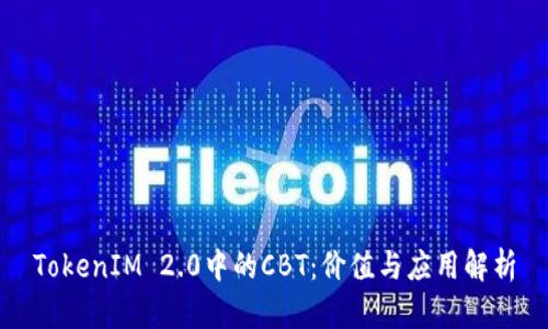 TokenIM 2.0中的CBT：价值与应用解析