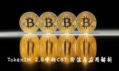 TokenIM 2.0中的CBT：价值与应