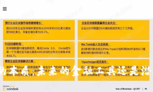 数字钱包的本质：未来的金融工具还是潜在的高炮？