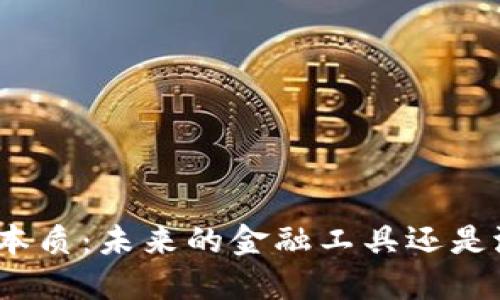 数字钱包的本质：未来的金融工具还是潜在的高炮？