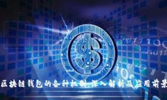 区块链钱包的各种机制：