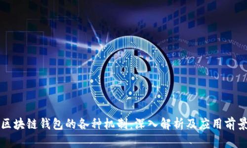 区块链钱包的各种机制：深入解析及应用前景