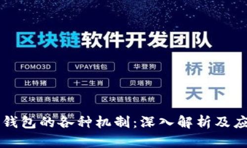 区块链钱包的各种机制：深入解析及应用前景