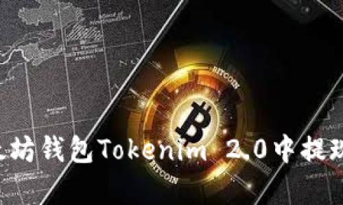 如何在以太坊钱包Tokenim 2.0中提现：全面解析