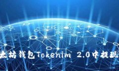 如何在以太坊钱包Tokenim