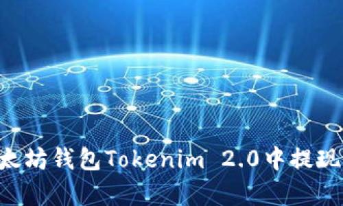 如何在以太坊钱包Tokenim 2.0中提现：全面解析