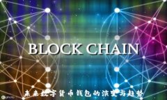  未来数字货币钱包的演变