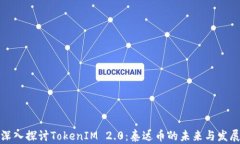 深入探讨TokenIM 2.0：泰达币