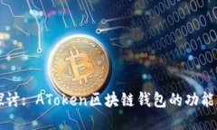 深入探讨: AToken区块链钱包