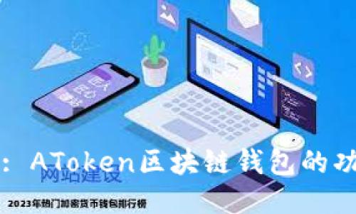深入探讨: AToken区块链钱包的功能与应用
