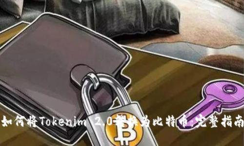 如何将Tokenim 2.0转换为比特币：完整指南