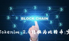 如何将Tokenim 2.0转换为比特