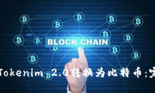 如何将Tokenim 2.0转换为比特币：完整指南