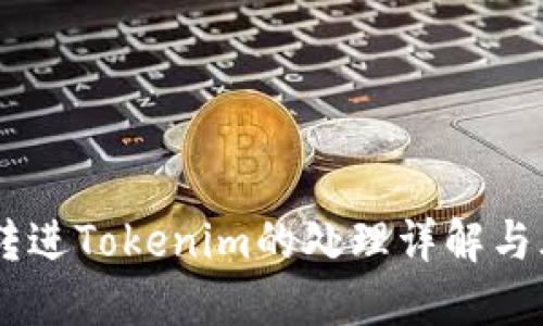 SBTC误转进Tokenim的处理详解与风险防范
