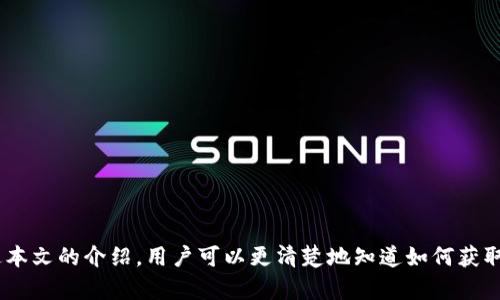 bicaiTokenim邀请码获取方法和使用指南/bicai
Tokenim, 邀邀请码, 获取/guanjianci

### Tokenim邀请码获取方法和使用指南

在区块链技术迅速发展的今天，各种基于加密货币的平台和项目层出不穷。Tokenim作为一个新兴的平台，为用户提供了多种优质服务，包括数字货币交易、投资项目等。然而，许多用户在注册Tokenim账户时，常常会遇到一个问题，那就是如何获取邀请码。本文将全面探讨Tokenim的邀请码获取方法、使用方法以及相关问题，以帮助用户更好地参与这一平台。

#### 1. 什么是Tokenim？

Tokenim是一个专注于区块链技术和数字货币的在线交易平台。它为用户提供了一系列服务，包括数字资产的交易及管理、区块链项目的投资机会等。Tokenim以用户体验为核心，力求为用户提供安全、便捷的服务。

#### 2. Tokenim邀请码的作用

邀请码在层层关系的网络中起到了“门票”的作用。通常，平台对新用户的注册有一些条件，这包括输入邀请码。在Tokenim平台中，邀请码的使用主要是为了：
1）推荐奖励：现有用户可以通过推荐新用户的方式获得奖励。
2）双向激励：新用户如果使用邀请码注册，可以获得一些优惠或奖励，平台也能吸引更多用户参与。

#### 3. 如何获取Tokenim邀请码

有多种方式可以获取Tokenim的邀请码，以下是几种常见的获取渠道：

##### 3.1 从朋友或社区获取

如果你的朋友或同事已经在Tokenim上注册，直接向他们索取邀请码是最快捷的方式。同时，许多区块链社区（如Telegram、Reddit等）中也有用户分享邀请码的信息。

##### 3.2 官方活动

关注Tokenim官方社交媒体账号，定期会有一些活动，例如赠送钱包、返现等。这些活动往往会伴随邀请码的分享或发放，不要错过这样的机会。

##### 3.3 通过论坛和社群

许多用户会在数字货币相关的论坛或社群中分享邀请码，尤其是在一些大型的活动期间，很多人愿意分享自己的邀请码以赚取额外的收益。

##### 3.4 参与空投活动

一些项目在启动时会通过空投的方式进行用户的注册与推广，这种方式通常会要求用户输入邀请码。参与这些活动也可以顺利地获得邀请码。

### 常见问题与解答

以下是与Tokenim邀请码相关的一些常见问题及解答，帮助用户更深入地理解其功能和使用。

#### 问题一：Tokenim邀请码会过期吗？

在一些平台上，邀请码有时间限制，一旦超过有效期就无法使用。Tokenim是否对邀请码设置了有效期限呢？以下是详细介绍：

在Tokenim平台上，邀请码的有效性一般是保持不变的，也就是说，只要你拥有的邀请码没有被使用，那么它就一直有效。不过，若是平台政策发生变化，未来可能会引入其他规则，用户需关注Tokenim的官方消息，确保自己的邀请码始终有效。

但需要注意的是，在一些特殊情况下，如用户账户长时间不活跃，可能会影响到邀请码的有效性。因此，注册后及时激活账户，才能避免邀请码的失效。

#### 问题二：我用别人的邀请码会有什么好处？

使用别人的邀请码不仅能帮助你顺利注册账户，还能享受到额外的福利。以下是详细介绍：

1）注册奖励：许多数字货币平台在用户首次注册时，只要输入有效的邀请码，都会根据其策略给予一定的奖励。这可能是现金红包、交易手续费的折扣或其他形式的奖励。

2）双向激励：平台通常会设计双向激励机制，既可以给邀请人带来收益，也同样给新用户带来好处。这种机制意味着双方都能获得一定的奖励，形成一个良性循环。

3）获得额外信息：通过邀请码，一些用户可以加入特定的社群或获取特定的信息，这对于投资决策或者获取最新消息都是非常有帮助的。

#### 问题三：邀请码是否可以多次使用？

有些用户可能希望通过同一个邀请码进行多次注册，以获取更多的奖励。不过，对于Tokenim邀请码的使用，以下是详细介绍：

一般情况下，Tokenim的邀请码是一次性使用的。这意味着每个邀请码只能被单个用户使用，一旦成功注册，邀请码便失效。如果你想要再次使用，你需要从其他渠道获取新的邀请码。

此外，平台为了防止恶意注册行为，通常会对同一IP地址或同一设备重复使用邀请码进行限制。因此，应尽量避免通过同一的邀请码进行多次注册。

#### 问题四：如何确保我获得的邀请码是有效的？

虽然获取邀请码的途径多样，但并不是所有获得的邀请码都是有效的。在获取邀请码时，用户应注意以下几点：

1）确认来源：确保邀请码是来自于可信的渠道。例如，你的朋友、官方活动或是知名论坛，这样的网址或社群一般较为可靠。

2）进行二次确认：可通过直接与邀请码提供者确认，确保这个邀请码是有效的，而不是过期或已被使用。

3）及时使用：邀请码通常是有时间限制的，尽量在短期内使用，并避免长时间搁置。

#### 问题五：如果我输入邀请码失败，应该怎么办？

有时由于各种原因，在注册时你可能会遇到邀请码输入失败的情况。这时该如何解决呢？

首先，确保输入的邀请码没有错误，大小写也需要一模一样。然后，如果确认邀请码无误又不能使用，可以试着：

1）检查网络连接：确保网络稳定，重新加载注册页面，再次尝试输入。

2）换个浏览器或设备：有时候，浏览器设置可能会影响邀请码的输入，可以尝试更换其他浏览器或设备进行注册。

3）联系客服：如果以上方法都无法解决问题，建议直接联系客服，说明情况并寻求帮助。

### 结论

Tokenim作为一个新兴的数字货币交易平台，凭借其独特的服务和用户体验，吸引了越来越多的用户。而邀请码作为进入平台的一道门槛，不仅有助于用户注册账户，还为用户提供了额外的福利。通过本文的介绍，用户可以更清楚地知道如何获取和使用邀请码，避免在注册过程中遇到不必要的困扰。同时解答的相关问题也为广大用户在参与平台时提供期待的帮助。希望每位用户都能在Tokenim平台上获得良好的体验，实现个人财富的增值。