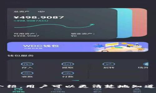 bicaiTokenim邀请码获取方法和使用指南/bicai
Tokenim, 邀邀请码, 获取/guanjianci

### Tokenim邀请码获取方法和使用指南

在区块链技术迅速发展的今天，各种基于加密货币的平台和项目层出不穷。Tokenim作为一个新兴的平台，为用户提供了多种优质服务，包括数字货币交易、投资项目等。然而，许多用户在注册Tokenim账户时，常常会遇到一个问题，那就是如何获取邀请码。本文将全面探讨Tokenim的邀请码获取方法、使用方法以及相关问题，以帮助用户更好地参与这一平台。

#### 1. 什么是Tokenim？

Tokenim是一个专注于区块链技术和数字货币的在线交易平台。它为用户提供了一系列服务，包括数字资产的交易及管理、区块链项目的投资机会等。Tokenim以用户体验为核心，力求为用户提供安全、便捷的服务。

#### 2. Tokenim邀请码的作用

邀请码在层层关系的网络中起到了“门票”的作用。通常，平台对新用户的注册有一些条件，这包括输入邀请码。在Tokenim平台中，邀请码的使用主要是为了：
1）推荐奖励：现有用户可以通过推荐新用户的方式获得奖励。
2）双向激励：新用户如果使用邀请码注册，可以获得一些优惠或奖励，平台也能吸引更多用户参与。

#### 3. 如何获取Tokenim邀请码

有多种方式可以获取Tokenim的邀请码，以下是几种常见的获取渠道：

##### 3.1 从朋友或社区获取

如果你的朋友或同事已经在Tokenim上注册，直接向他们索取邀请码是最快捷的方式。同时，许多区块链社区（如Telegram、Reddit等）中也有用户分享邀请码的信息。

##### 3.2 官方活动

关注Tokenim官方社交媒体账号，定期会有一些活动，例如赠送钱包、返现等。这些活动往往会伴随邀请码的分享或发放，不要错过这样的机会。

##### 3.3 通过论坛和社群

许多用户会在数字货币相关的论坛或社群中分享邀请码，尤其是在一些大型的活动期间，很多人愿意分享自己的邀请码以赚取额外的收益。

##### 3.4 参与空投活动

一些项目在启动时会通过空投的方式进行用户的注册与推广，这种方式通常会要求用户输入邀请码。参与这些活动也可以顺利地获得邀请码。

### 常见问题与解答

以下是与Tokenim邀请码相关的一些常见问题及解答，帮助用户更深入地理解其功能和使用。

#### 问题一：Tokenim邀请码会过期吗？

在一些平台上，邀请码有时间限制，一旦超过有效期就无法使用。Tokenim是否对邀请码设置了有效期限呢？以下是详细介绍：

在Tokenim平台上，邀请码的有效性一般是保持不变的，也就是说，只要你拥有的邀请码没有被使用，那么它就一直有效。不过，若是平台政策发生变化，未来可能会引入其他规则，用户需关注Tokenim的官方消息，确保自己的邀请码始终有效。

但需要注意的是，在一些特殊情况下，如用户账户长时间不活跃，可能会影响到邀请码的有效性。因此，注册后及时激活账户，才能避免邀请码的失效。

#### 问题二：我用别人的邀请码会有什么好处？

使用别人的邀请码不仅能帮助你顺利注册账户，还能享受到额外的福利。以下是详细介绍：

1）注册奖励：许多数字货币平台在用户首次注册时，只要输入有效的邀请码，都会根据其策略给予一定的奖励。这可能是现金红包、交易手续费的折扣或其他形式的奖励。

2）双向激励：平台通常会设计双向激励机制，既可以给邀请人带来收益，也同样给新用户带来好处。这种机制意味着双方都能获得一定的奖励，形成一个良性循环。

3）获得额外信息：通过邀请码，一些用户可以加入特定的社群或获取特定的信息，这对于投资决策或者获取最新消息都是非常有帮助的。

#### 问题三：邀请码是否可以多次使用？

有些用户可能希望通过同一个邀请码进行多次注册，以获取更多的奖励。不过，对于Tokenim邀请码的使用，以下是详细介绍：

一般情况下，Tokenim的邀请码是一次性使用的。这意味着每个邀请码只能被单个用户使用，一旦成功注册，邀请码便失效。如果你想要再次使用，你需要从其他渠道获取新的邀请码。

此外，平台为了防止恶意注册行为，通常会对同一IP地址或同一设备重复使用邀请码进行限制。因此，应尽量避免通过同一的邀请码进行多次注册。

#### 问题四：如何确保我获得的邀请码是有效的？

虽然获取邀请码的途径多样，但并不是所有获得的邀请码都是有效的。在获取邀请码时，用户应注意以下几点：

1）确认来源：确保邀请码是来自于可信的渠道。例如，你的朋友、官方活动或是知名论坛，这样的网址或社群一般较为可靠。

2）进行二次确认：可通过直接与邀请码提供者确认，确保这个邀请码是有效的，而不是过期或已被使用。

3）及时使用：邀请码通常是有时间限制的，尽量在短期内使用，并避免长时间搁置。

#### 问题五：如果我输入邀请码失败，应该怎么办？

有时由于各种原因，在注册时你可能会遇到邀请码输入失败的情况。这时该如何解决呢？

首先，确保输入的邀请码没有错误，大小写也需要一模一样。然后，如果确认邀请码无误又不能使用，可以试着：

1）检查网络连接：确保网络稳定，重新加载注册页面，再次尝试输入。

2）换个浏览器或设备：有时候，浏览器设置可能会影响邀请码的输入，可以尝试更换其他浏览器或设备进行注册。

3）联系客服：如果以上方法都无法解决问题，建议直接联系客服，说明情况并寻求帮助。

### 结论

Tokenim作为一个新兴的数字货币交易平台，凭借其独特的服务和用户体验，吸引了越来越多的用户。而邀请码作为进入平台的一道门槛，不仅有助于用户注册账户，还为用户提供了额外的福利。通过本文的介绍，用户可以更清楚地知道如何获取和使用邀请码，避免在注册过程中遇到不必要的困扰。同时解答的相关问题也为广大用户在参与平台时提供期待的帮助。希望每位用户都能在Tokenim平台上获得良好的体验，实现个人财富的增值。