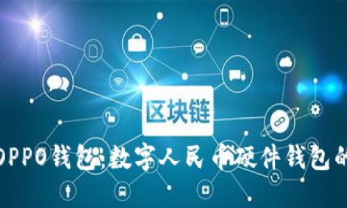 探索OPPO钱包：数字人民币硬件钱包的未来