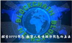 探索OPPO钱包：数字人民币