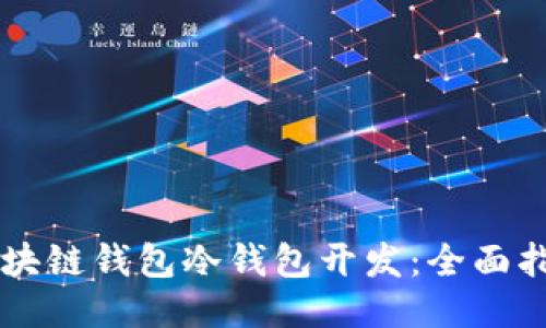 区块链钱包冷钱包开发：全面指南